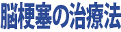 脳梗塞の治療法