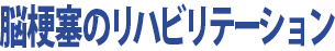 脳梗塞のリハビリテーション