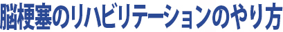 脳梗塞のリハビリテーションのやり方