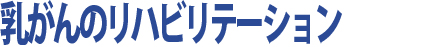 乳がんのリハビリテーション