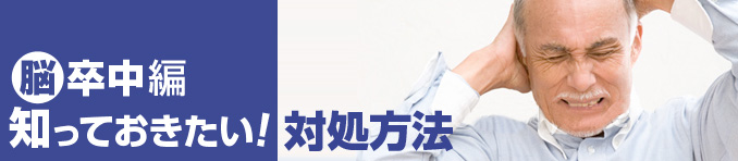 脳卒中編 知っておきたい！対処方法