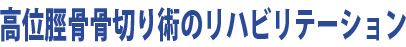 高位脛骨骨切り術のリハビリテーション