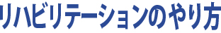 リハビリテーションのやり方