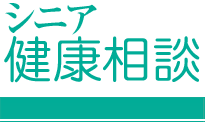 シニア健康相談