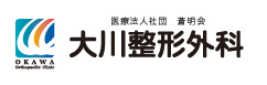 医療法人社団 蒼明会 大川整形外科