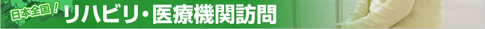 日本全国！リハビリ・医療機関訪問