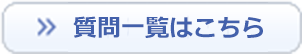 質問一覧はこちら