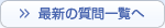 最新の質問一覧へ