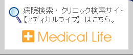 病院検索・クリニック検索サイト【メディカルライフ】はこちら。