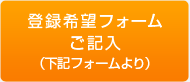 登録希望フォームご記入（下記フォームより）