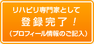 リハビリ専門家として登録完了！（プロフィール情報のご記入)