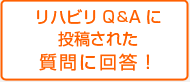 リハビリQ&Aに投稿された質問に回答！