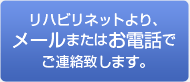 リハビリネットより、メールまたはお電話でご連絡致します。