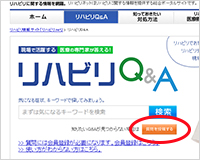 リハビリ.net Q＆Aページ