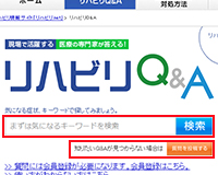 リハビリ.net Q＆Aページ
