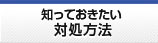 知っておきたい！対処方法