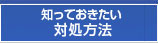 知っておきたい！対処方法