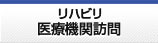 リハビリ医療機関訪問