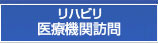 リハビリ医療機関訪問