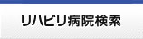 リハビリ病院検索