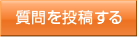 質問を投稿する